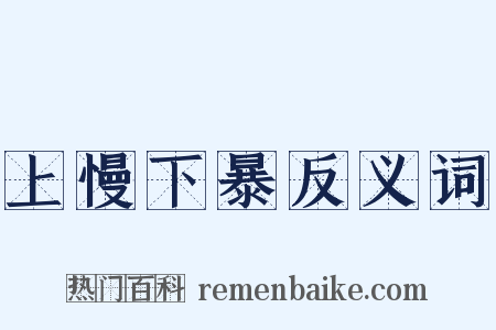 上慢下暴反义词是什么意思的图片